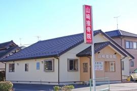 山崎接骨院