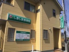 しきしま接骨院