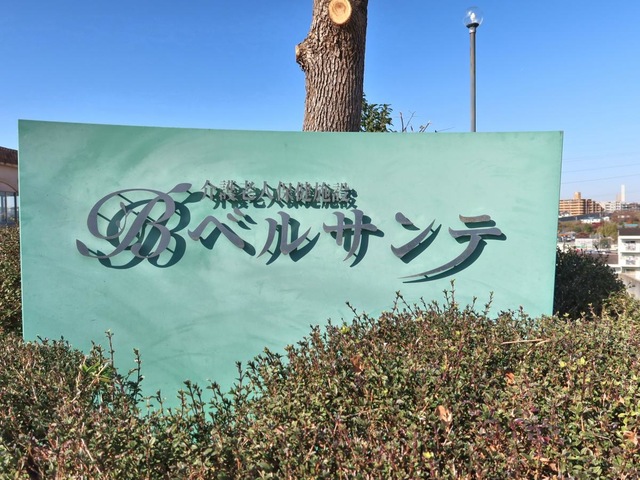 ベルサンテ