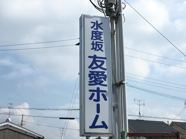 ゆうあい寺田