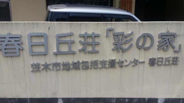 春日丘荘
