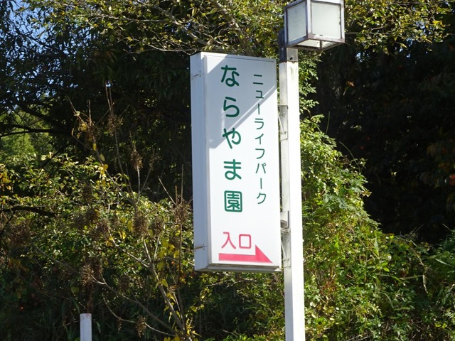 ならやま園