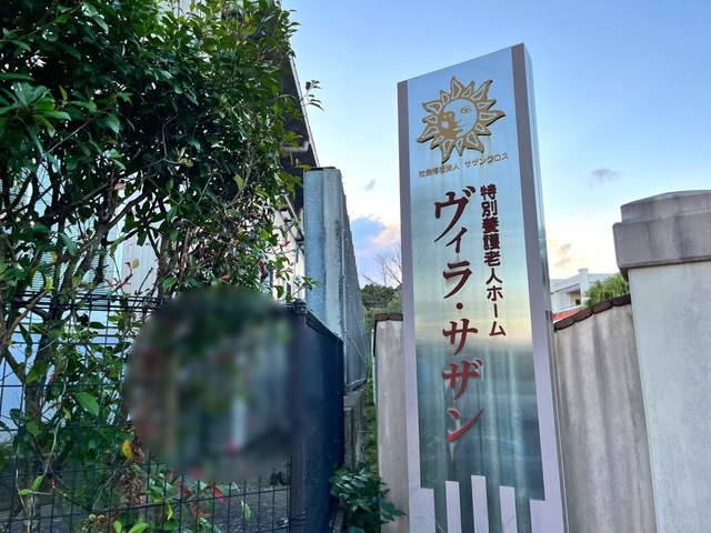 ヴィラ・サザン 看板