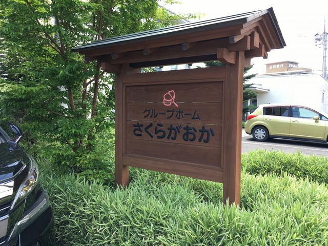 さくらがおか