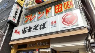 富士そば　高田馬場駅前店
