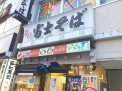 富士そば　高田馬場駅前店