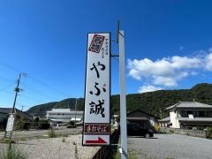 やぶ誠