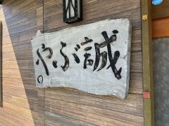 やぶ誠