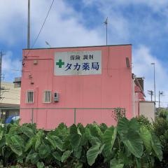 タカ薬局