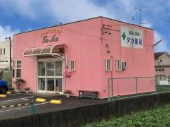 タカ薬局