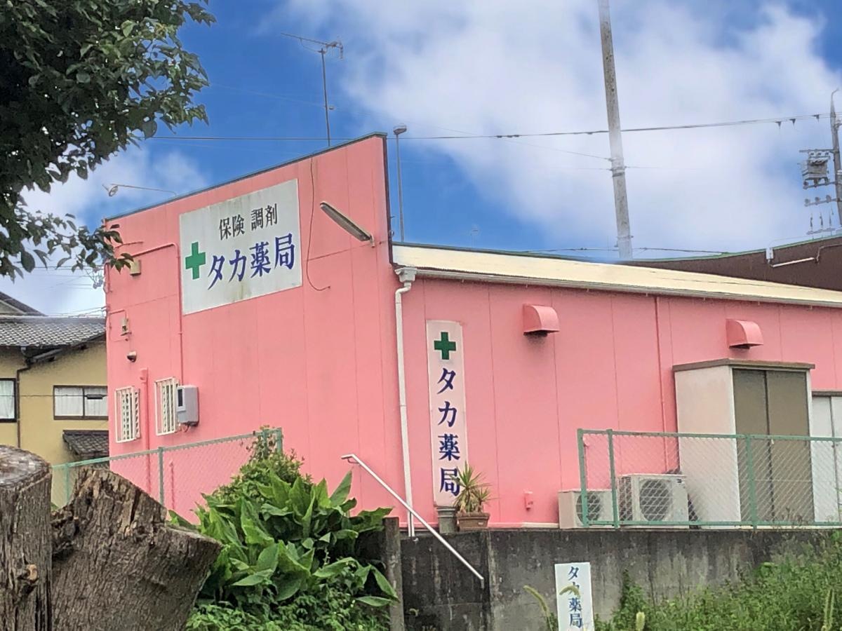 タカ薬局