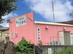 タカ薬局