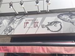 伊吹