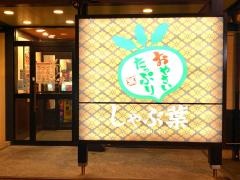 しゃぶ葉　東大宮店