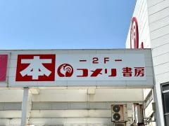 コメリ書房三条店