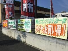 タイヤ館　吉川