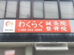 わくらく鍼灸院・整骨院