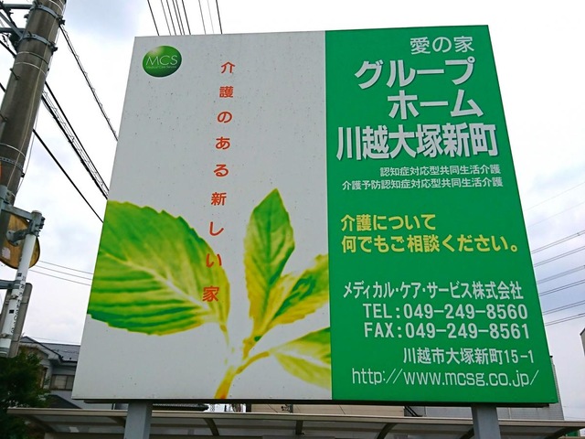 愛の家グループホーム川越大塚新町