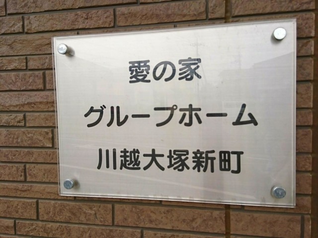 愛の家グループホーム川越大塚新町