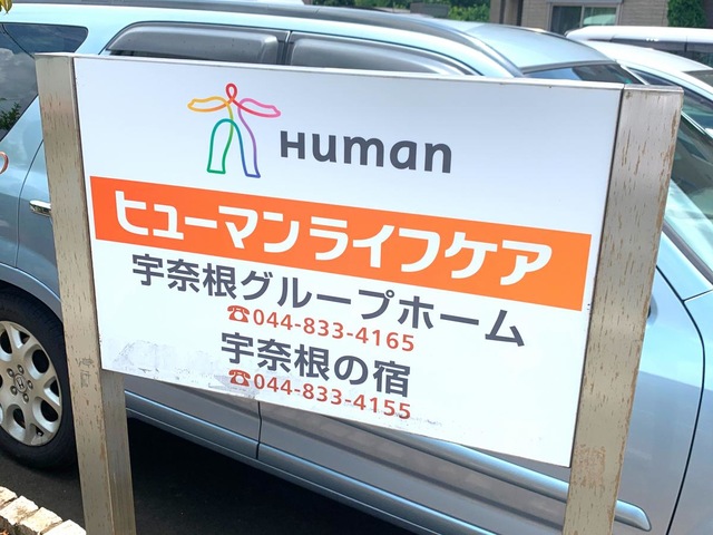 ヒューマンライフケア　宇奈根グループホーム 看板