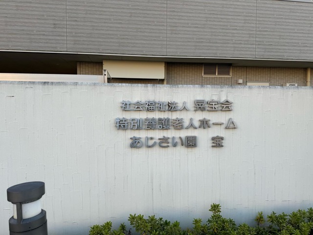 特別養護老人ホームあじさい園宝