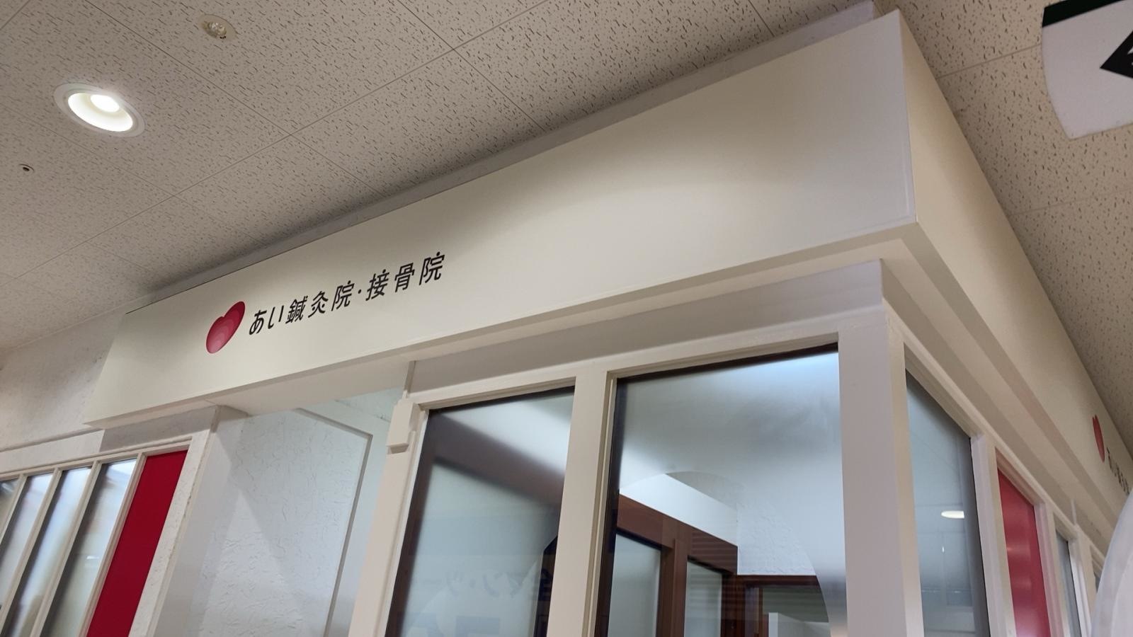 あい鍼灸院・接骨院　イオンタウン小阪院