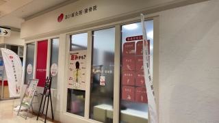 あい鍼灸院・接骨院　イオンタウン小阪院
