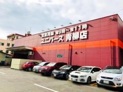 ユニバース　青柳店