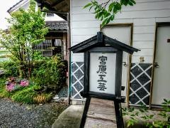 宮原工芸