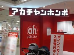 アカチャンホンポ　ゆめタウン姫路店