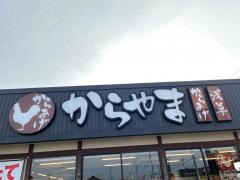 からやま　市原白金通り店