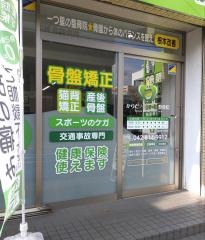 からだメディカル整骨院