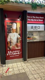 いきなりステーキ　西武所沢Ｓ.Ｃ.店