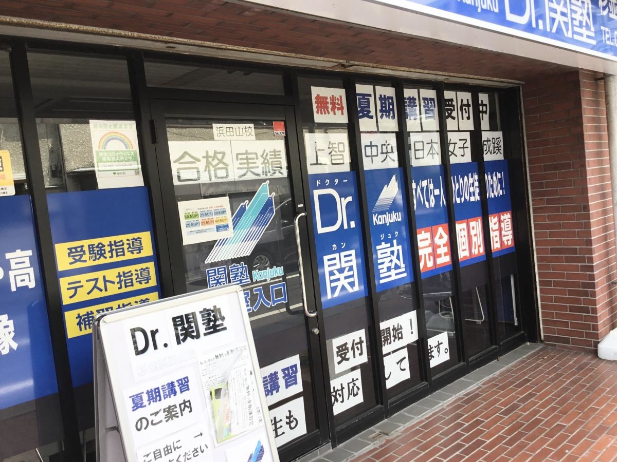 個別指導塾のDr.関塾　杉並浜田山校の外観
