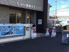 しらい歯科クリニック