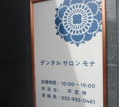 デンタルサロンモナ