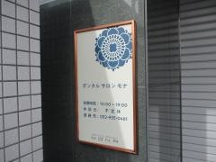 デンタルサロンモナ
