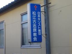 松江古志原教会