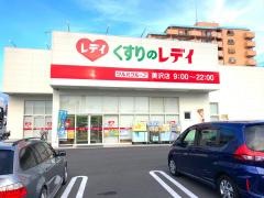 くすりのレデイ美沢店