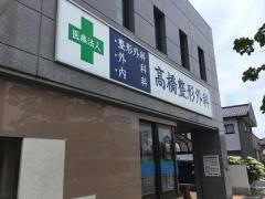 高橋整形外科