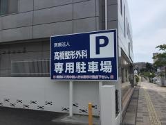 高橋整形外科