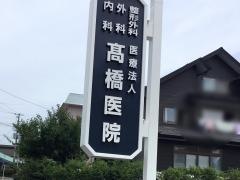 高橋整形外科