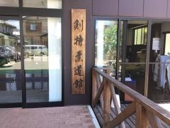 剣持柔道館