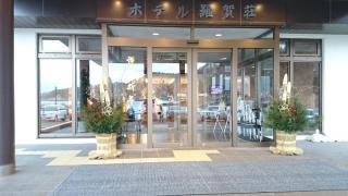 ホテル羅賀荘