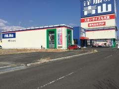 洋服の青山　大河原店