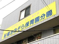 船橋あおぞら保育園分園