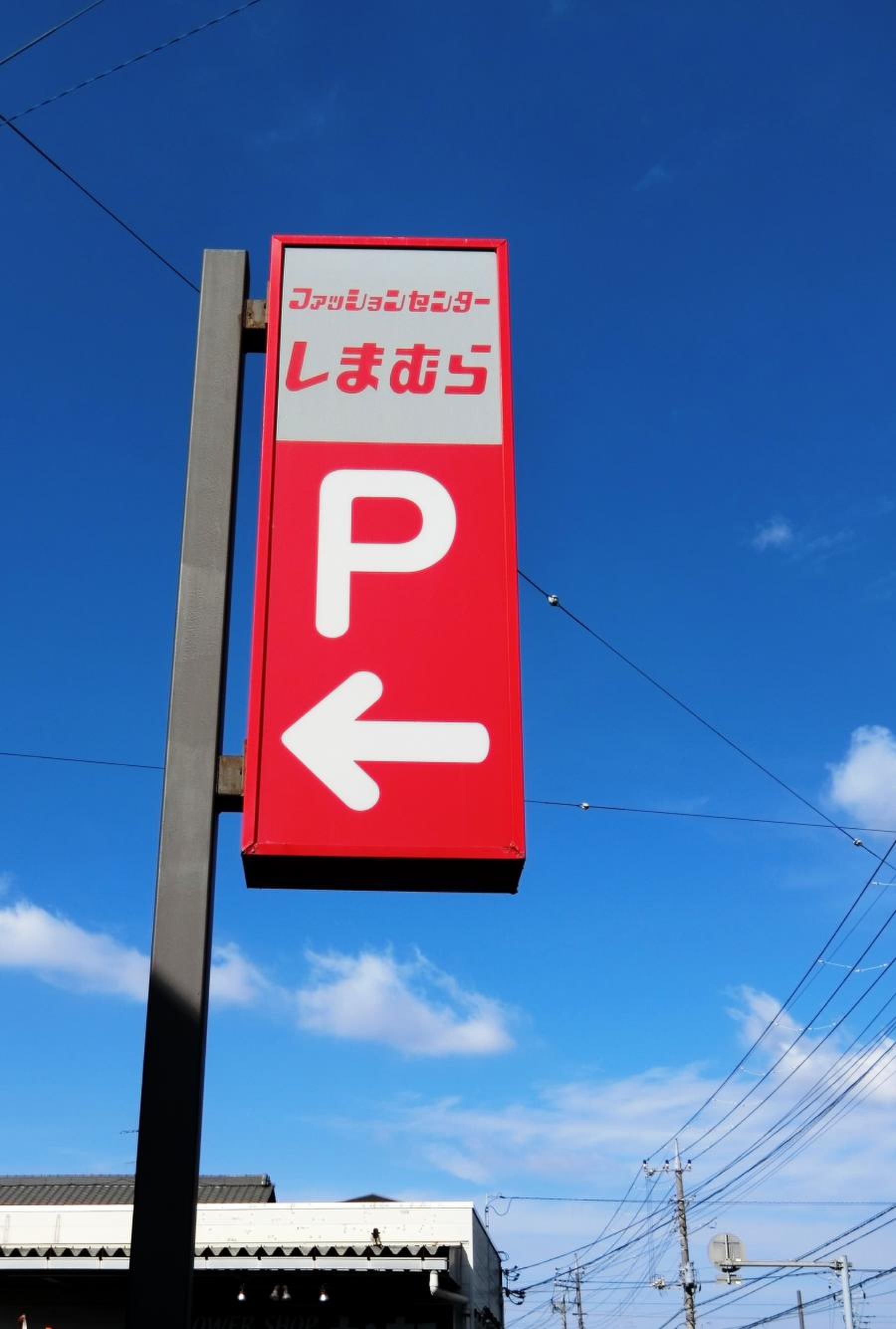 ファッション センター しまむら 三山 店