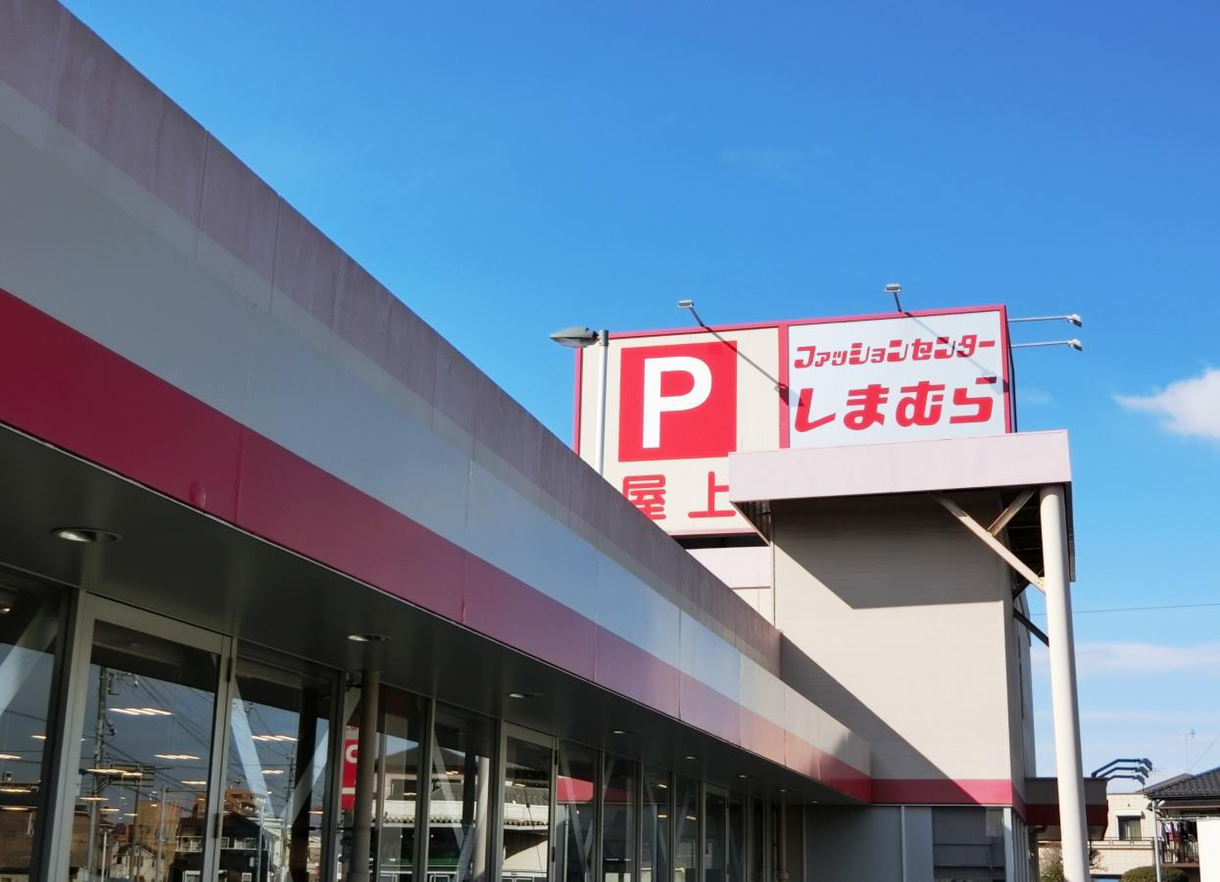 ファッション センター しまむら 三山 店