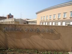 小山ケ丘小学校