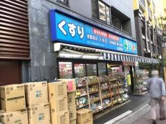 どらっぐぱぱす小石川1丁目店